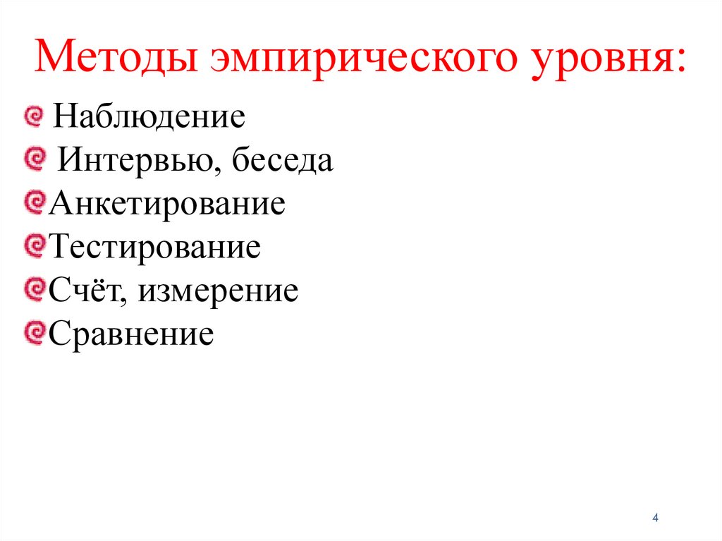 Эмпирический метод исследования - презентация онлайн