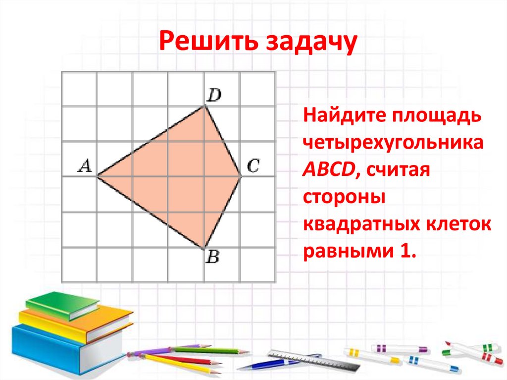 Презентация многоугольники 8 класс мерзляк. Нахождение площади многоугольника 3 класс. Понятие площади многоугольника. Геометрия понятие площади многоугольника.. Площадь многоугольника формула 5 класс.
