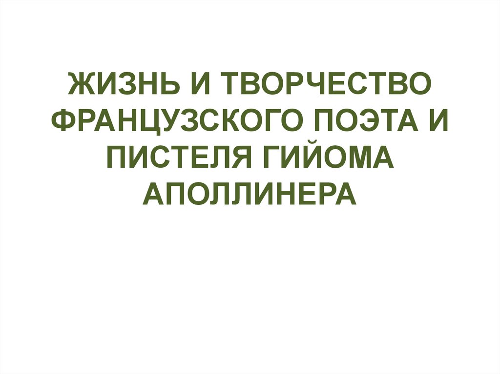 Жизнь и творчество французского поэта и писателя Гийома Аполлинера ...