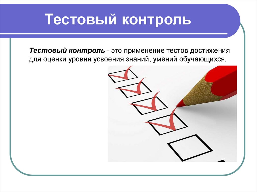 Субъекты контроля тест. Тестовый контроль. Тестовый контроль картинки. 3. Виды тестового контроля.. Цели тестового контроля в процессе обучения.