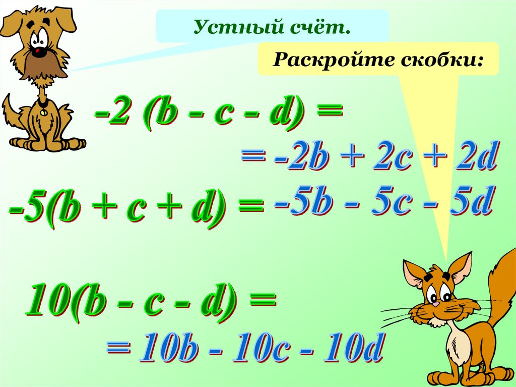 Раскройте скобки b 2 2. Раскрытие скобок устный счет. Устный счет раскрытие скобок 6 класс. Раскрыть скобки устно. (A*B)*C раскрытие скобок.