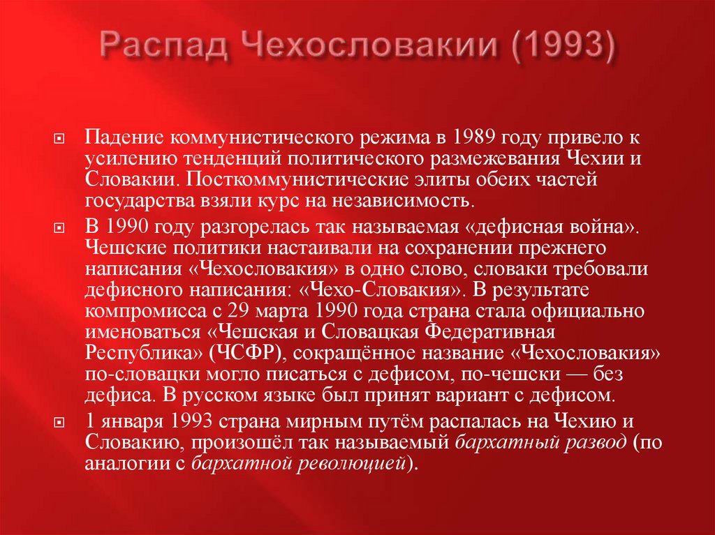 Итоги чехословакии. 1993 Распад Чехословакии. Причины распада Чехословакии. Чехословакия распалась. Разделение Чехословакии причины.