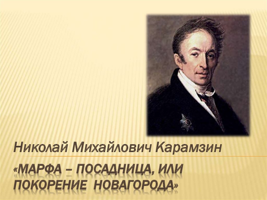 Карамзин презентация. Заголовок слайда про Карамзина.