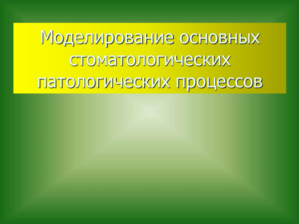 Моделирование основных стоматологических патологических процессов