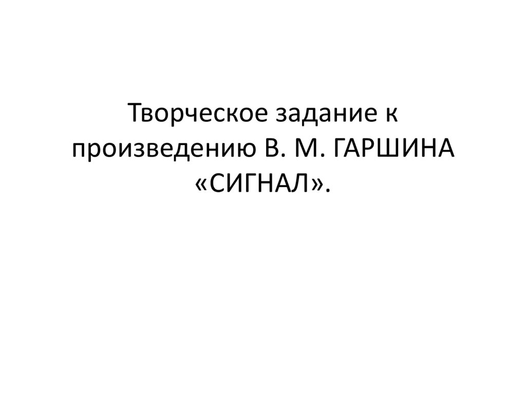 Творческое задание к произведению В.М. Гаршина «Сигнал» - online ...