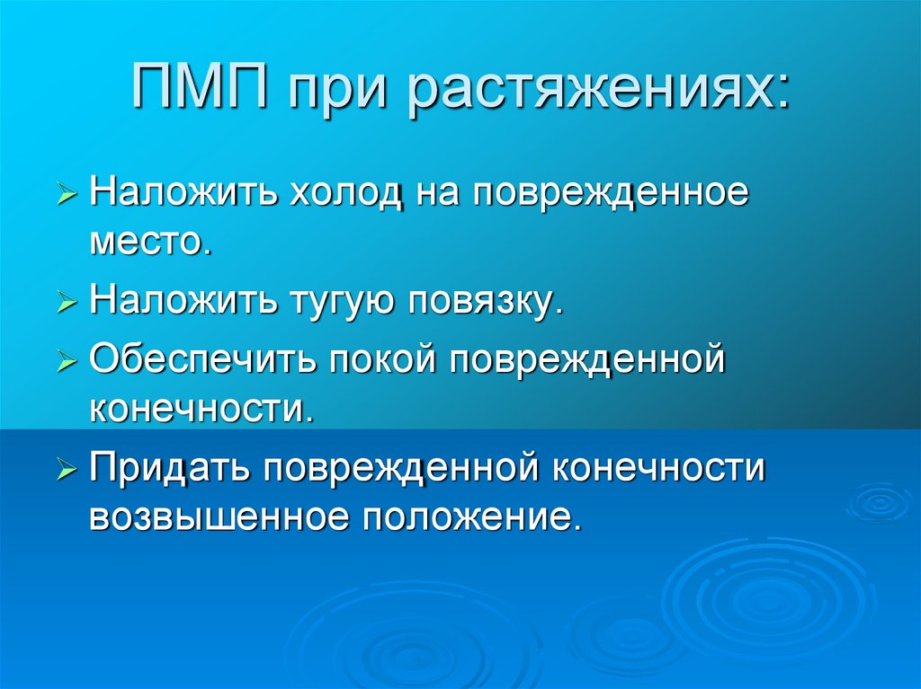 При растяжении на поврежденное место накладывается