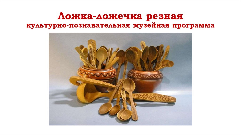 Ложка-ложечка резная. Культурно-познавательная музейная программа ...