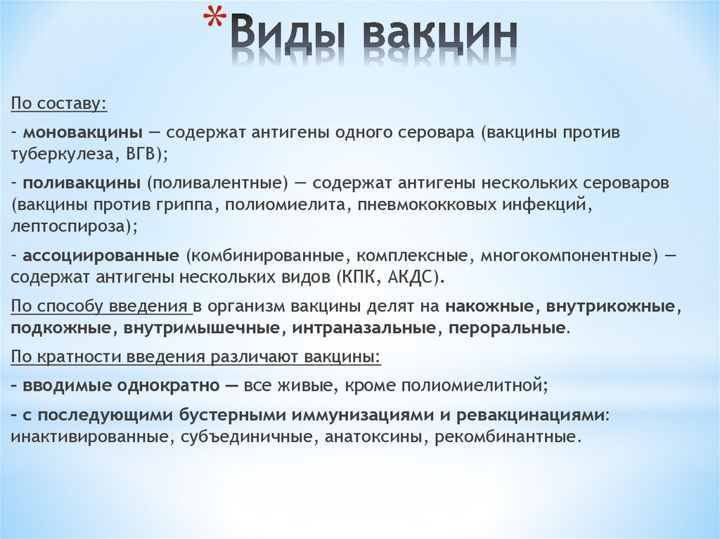 Виды вакцинных препаратов