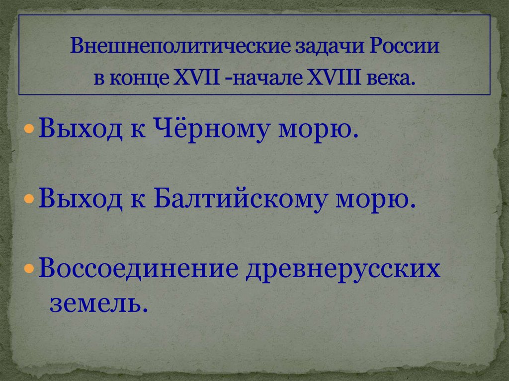 Задачи внешней. Внешнеполитические задачи России в начале 18 века. Внешняя политика России конец 17 начало 18. Внешнеполитические задачи России в конце 17 начале 18 века. Внешнеполитические задачи 18 века.