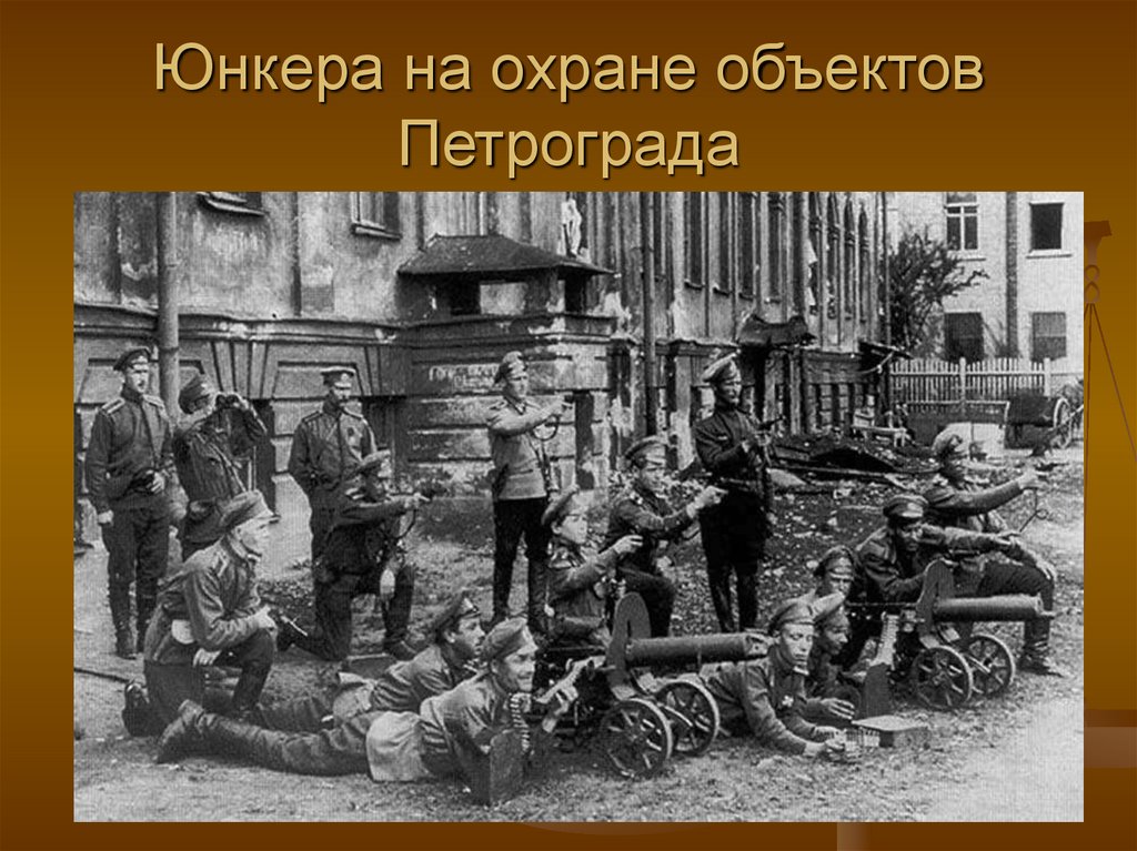 Юнкера на охране объектов Петрограда