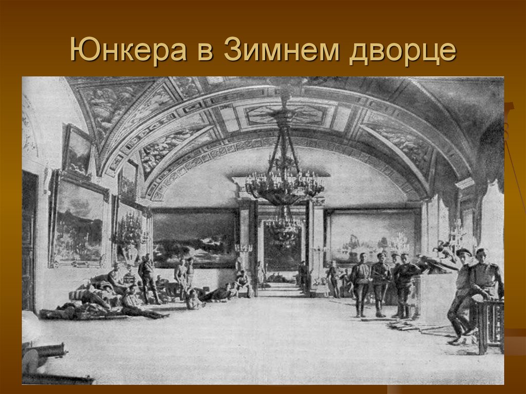 Юнкера в Зимнем дворце