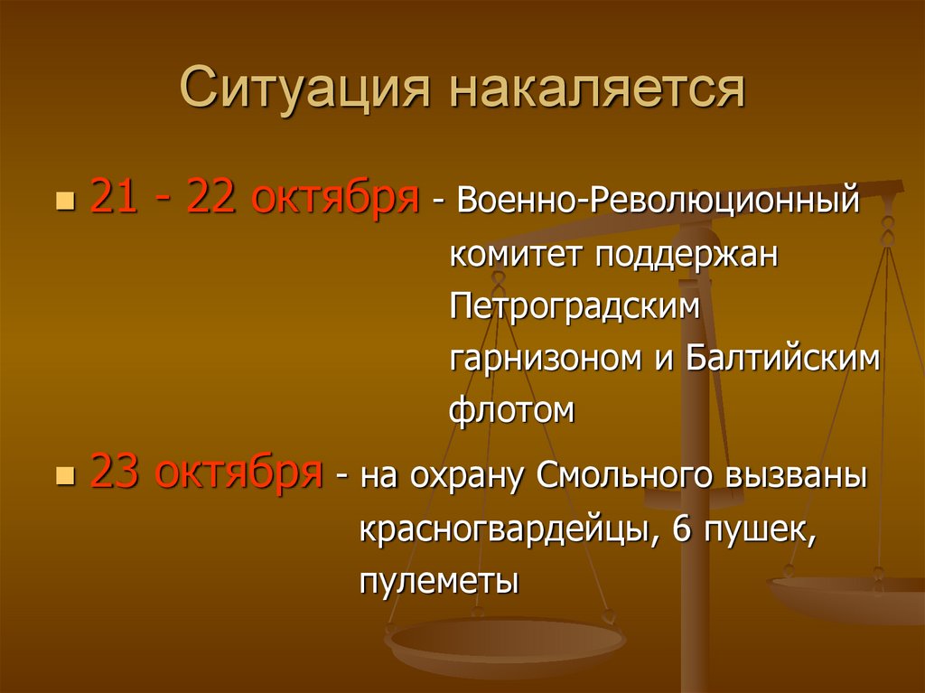 Ситуация накаляется