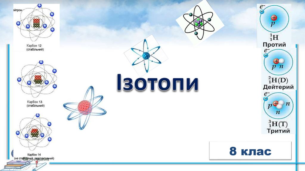 Ізотопи. Хімічний елемент - презентация онлайн