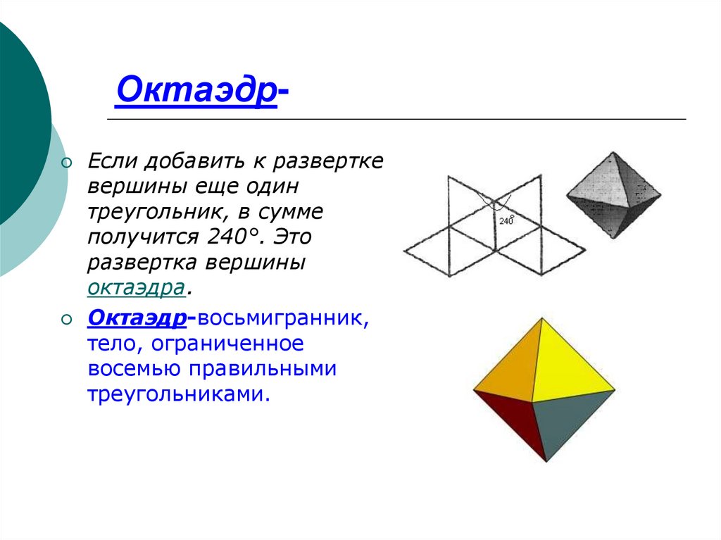 Углы октаэдра. Октаэдр грани вершины ребра. Развертка правильного октаэдра. Многогранник октаэдр. Октаэдр схема сборки для склеивания.