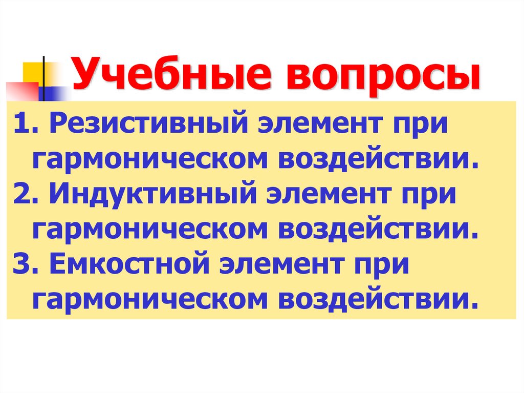 Учебные вопросы