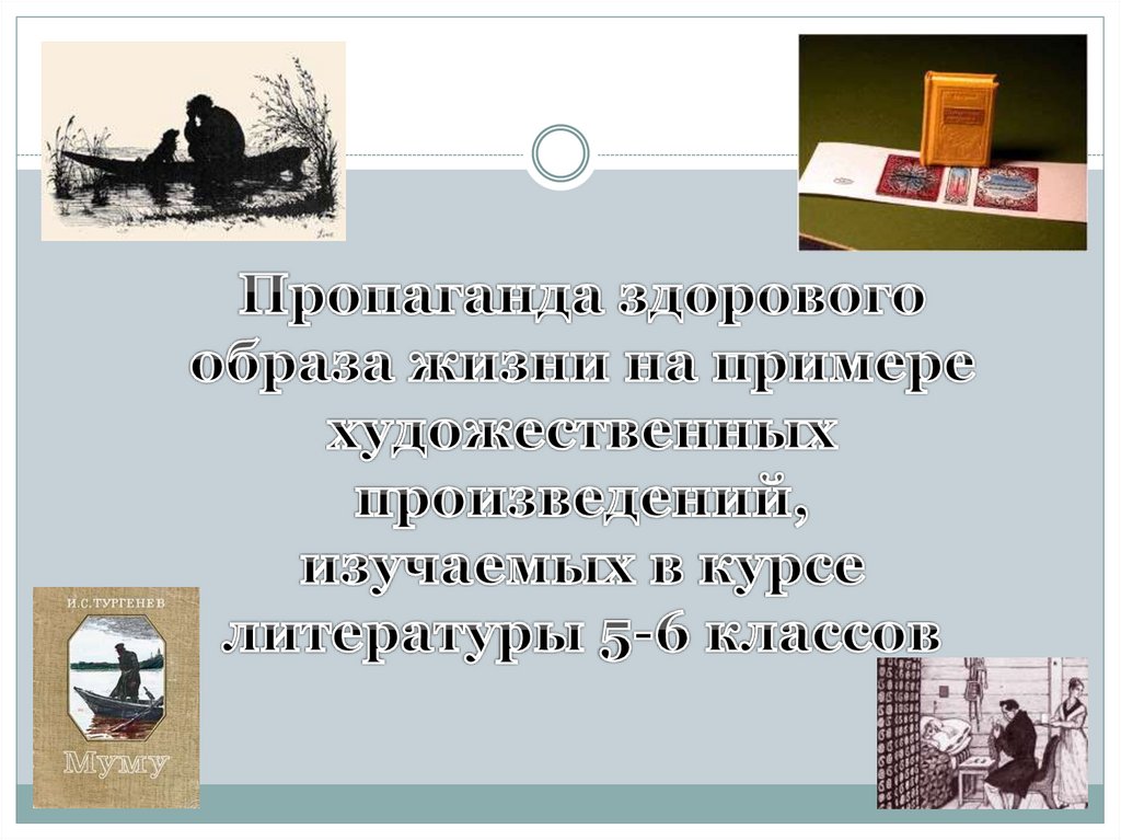 Пропаганда здорового образа жизни на примере художественных ...