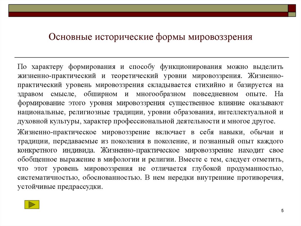 Основные исторические формы мировоззрения