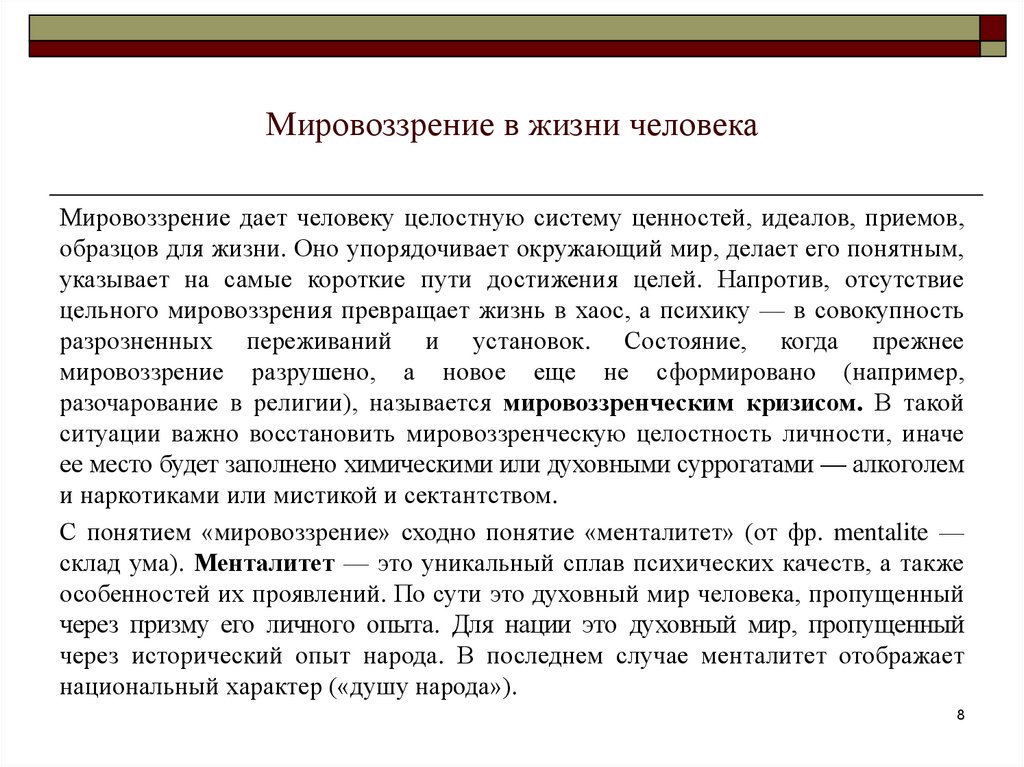 Мировоззрение в жизни человека