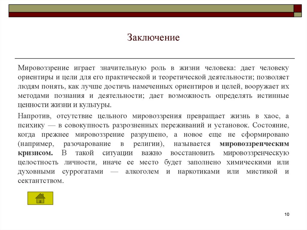 Заключение