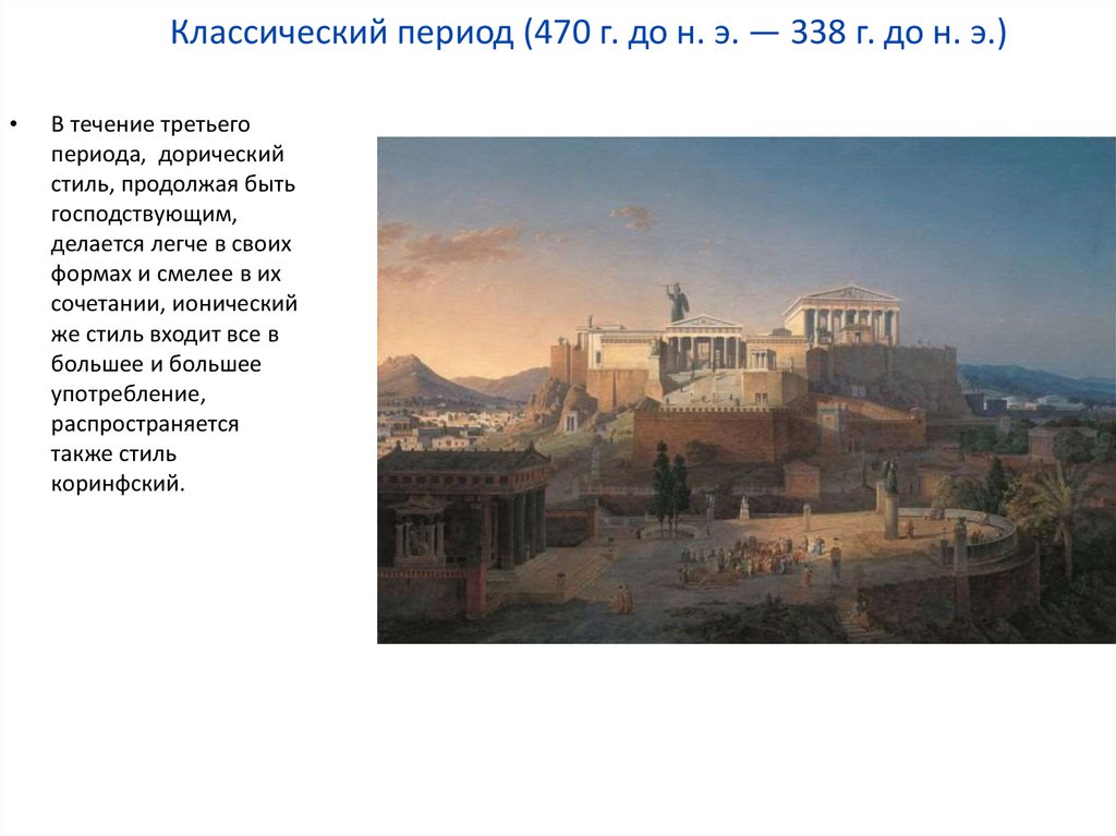 Классический период (470 г. до н. э. — 338 г. до н. э.)