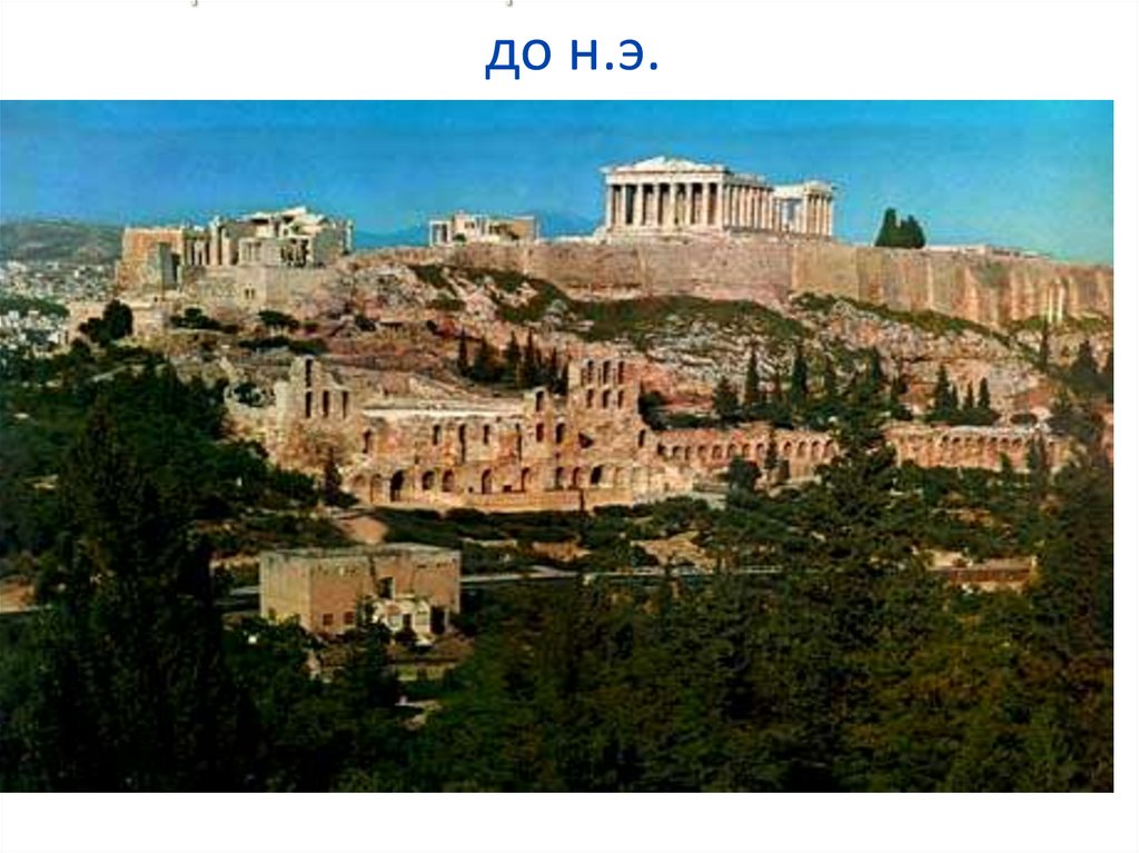 Афинский Акрополь VII – V века до н.э.
