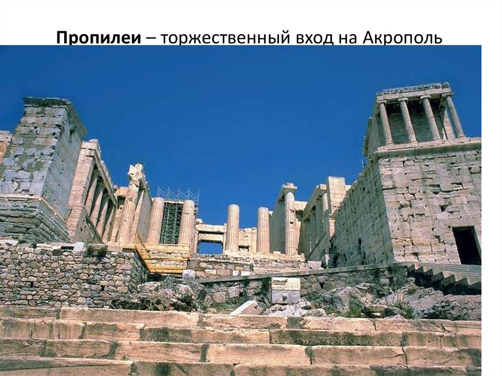 Пропилеи – торжественный вход на Акрополь