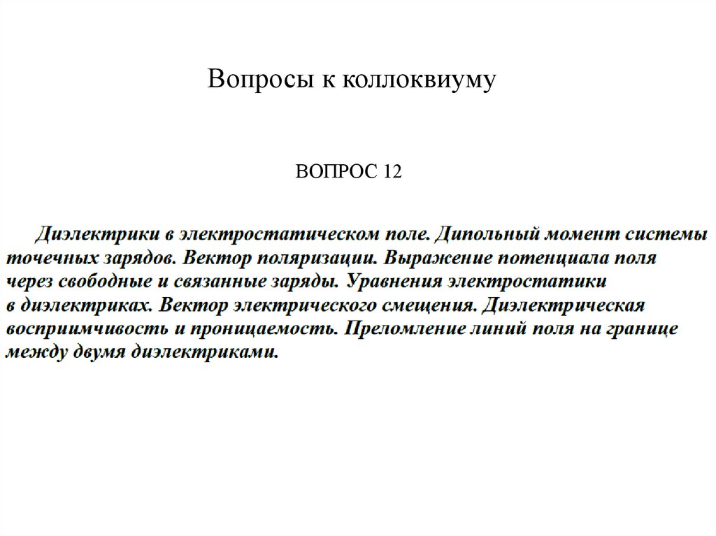 Вопросы к коллоквиуму