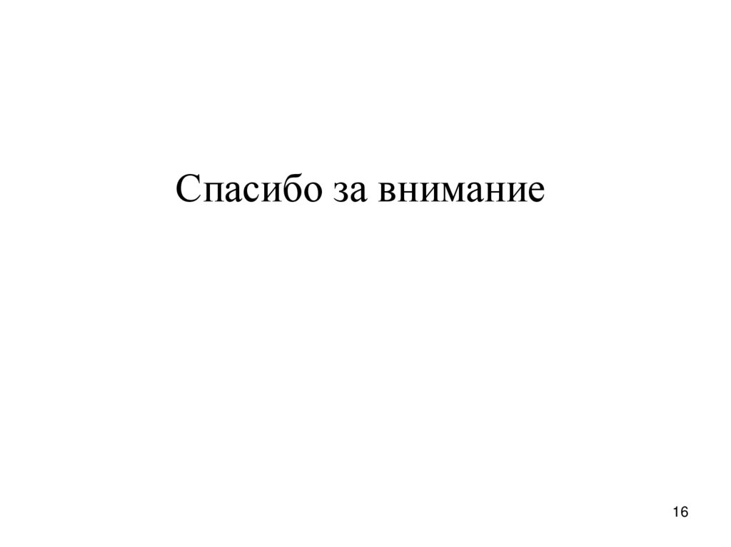 Спасибо за внимание