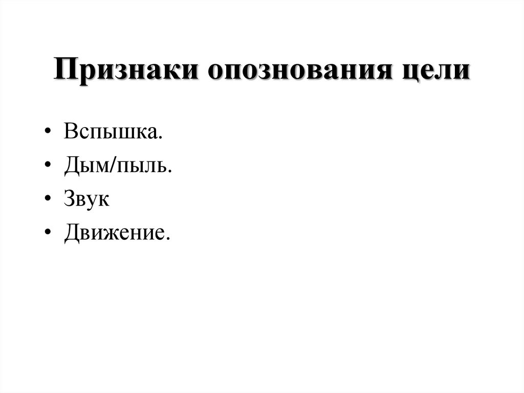 Признаки опознования цели