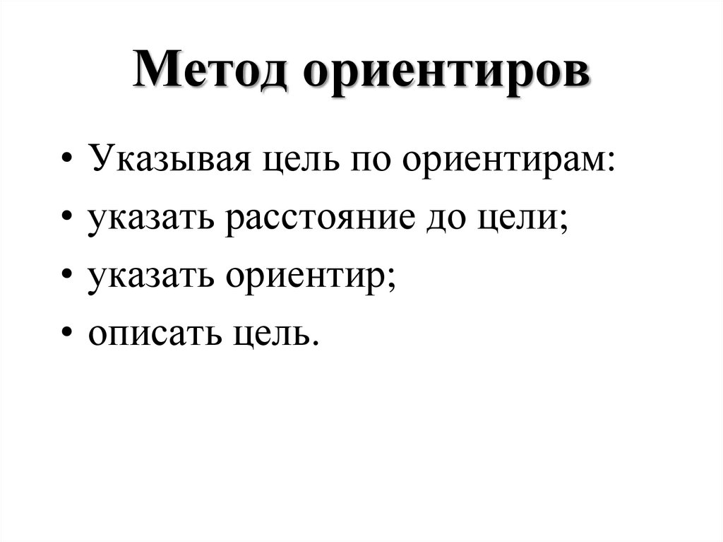 Метод ориентиров