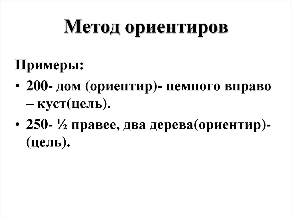 Метод ориентиров