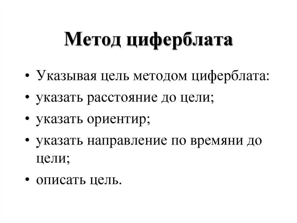 Метод циферблата