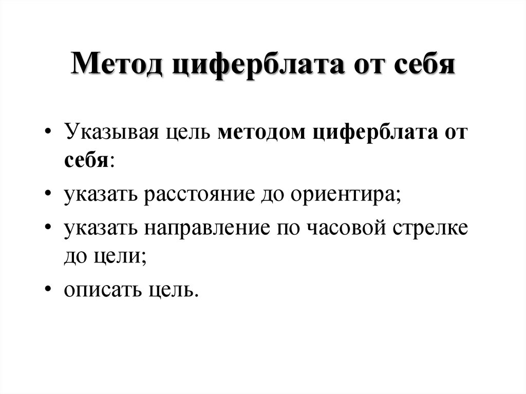 Метод циферблата от себя