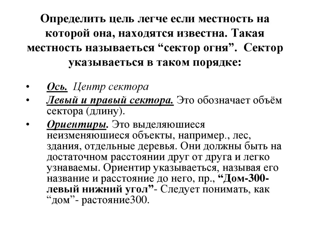 Определить цель легче если местность на которой она, находятся известна. Такая местность называеться “сектор огня”. Сектор