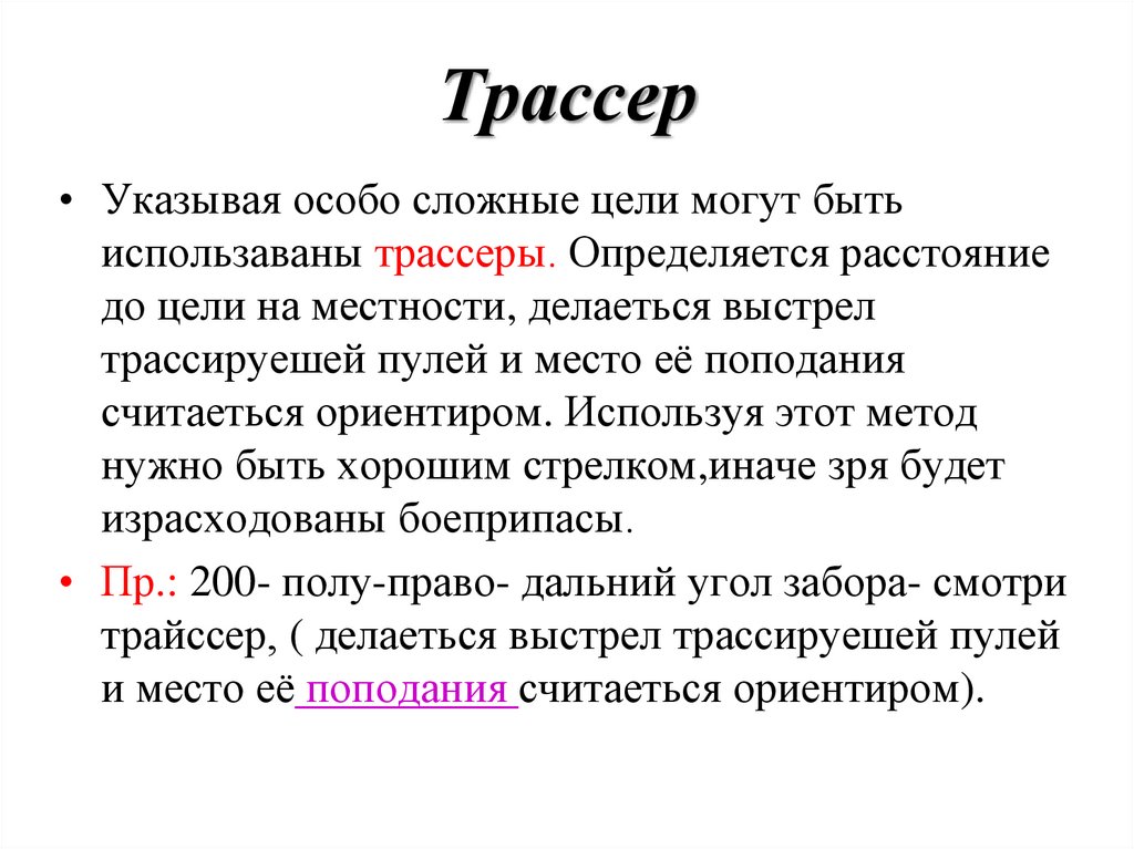 Трассер