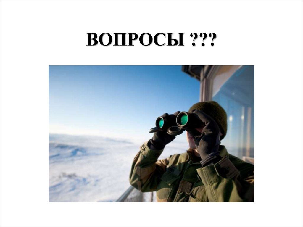 ВОПРОСЫ ???