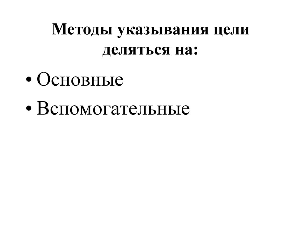 Методы указывания цели деляться на: