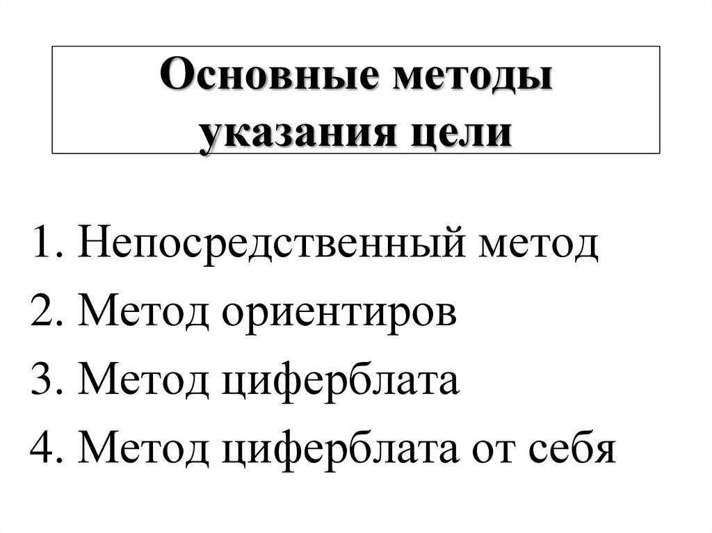 Основные методы указания цели
