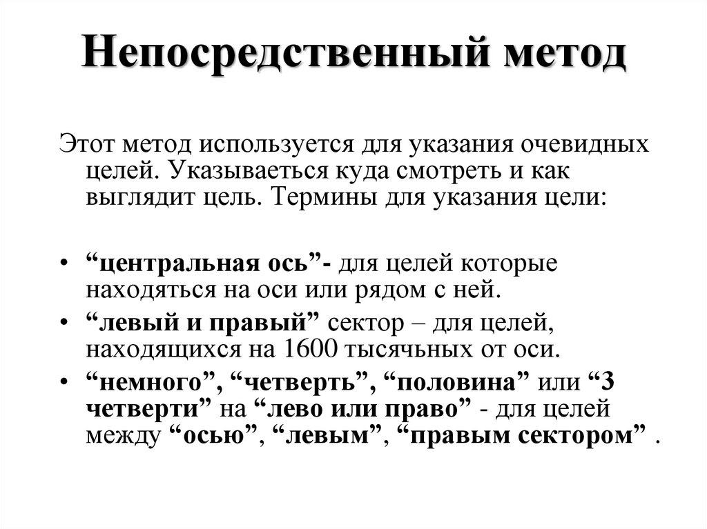 Непосредственный метод