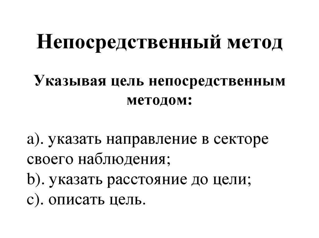 Непосредственный метод