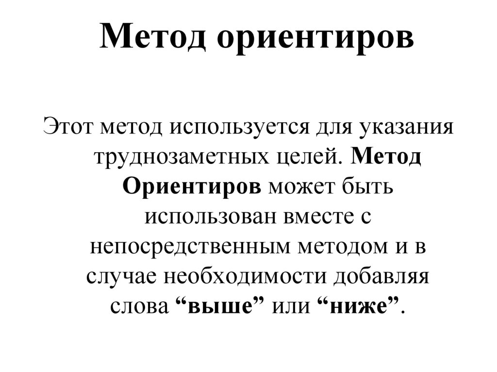 Метод ориентиров