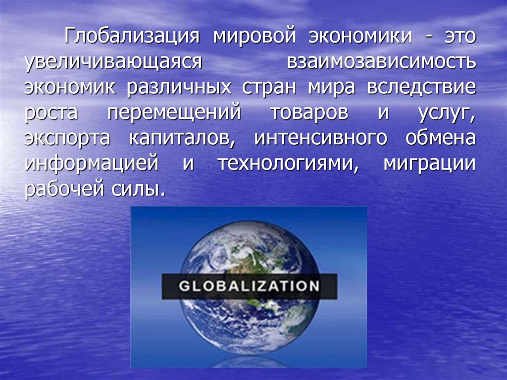 Глобальные экономические изменения. Глоболмзацич мирово экономики. Глобализация. Глобализация в экономике. Глобализация ээкономики.