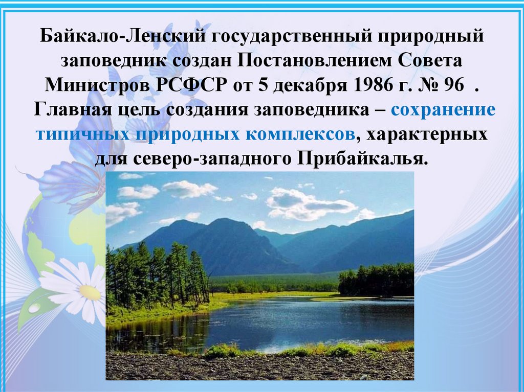 Ленский заповедник. Байкало-Ленский государственный природный заповедник. Проект Байкало Ленский заповедник. Климат Байкало Ленского заповедника. Заповедники Иркутской области.