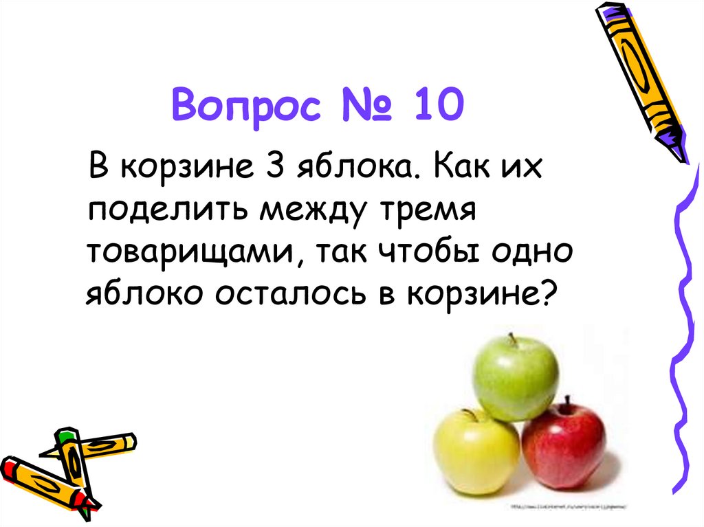 Осталось три яблока. Три яблока. Корзина с 3 яблоками. В корзине 3 яблока как поделить их между тремя. Как разделить яблоко на 3.