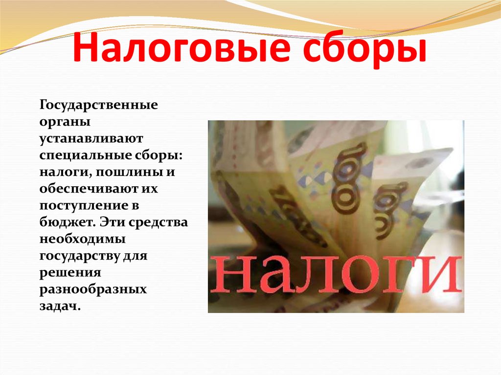 Сбор это. Налоговые сборы. Государственные налоги и сборы. Фискальные сборы. Специальные налоговые сборы.