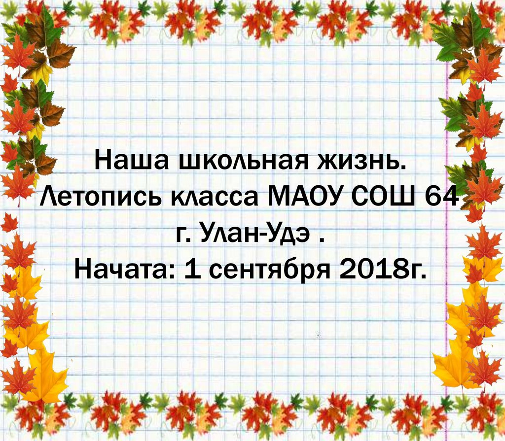 Наша школьная жизнь. Летопись класса МАОУ СОШ 64 г. Улан-Удэ - презентация  онлайн