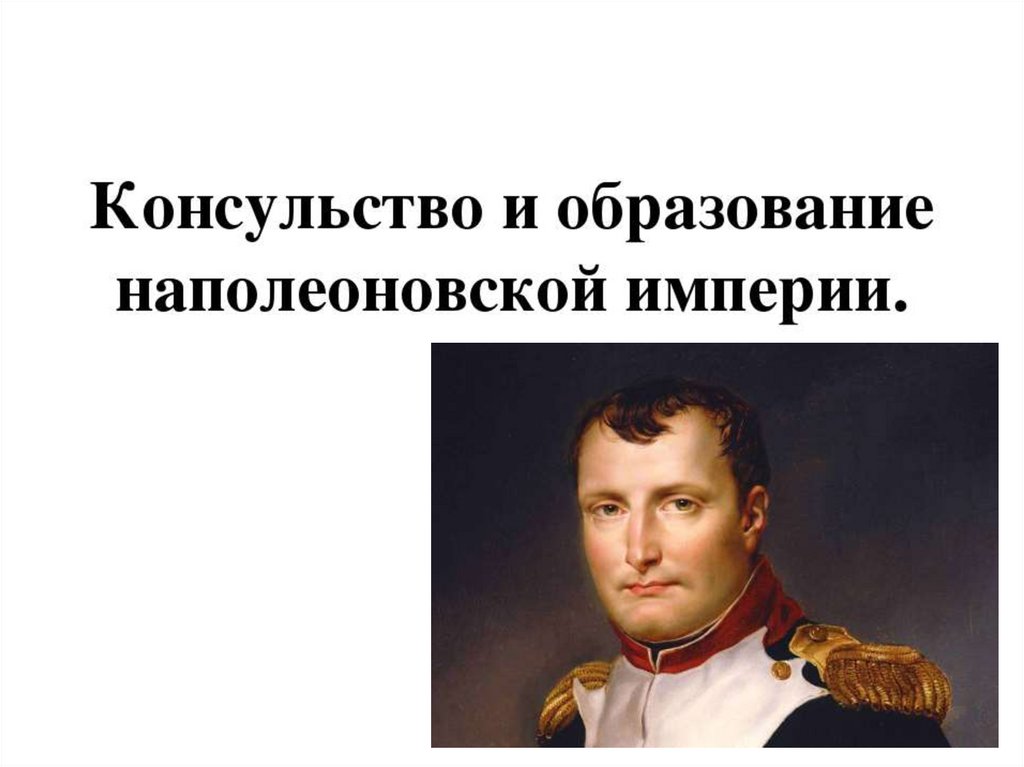 Реформы периода консульства наполеона. Наполеоновская Империя. Образование Наполеона. Символы империи Наполеона. Ампир период наполеоновской империи