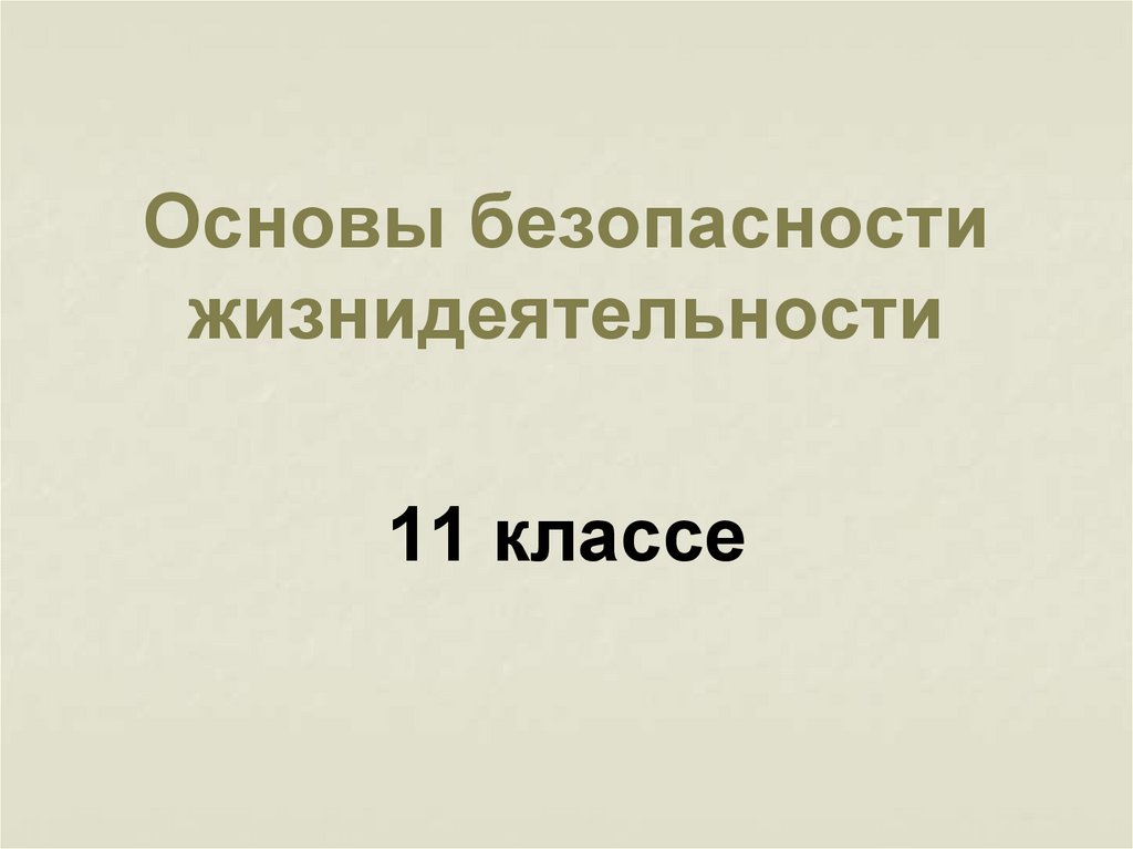 Первая помощь при ранениях обж 11 класс презентация