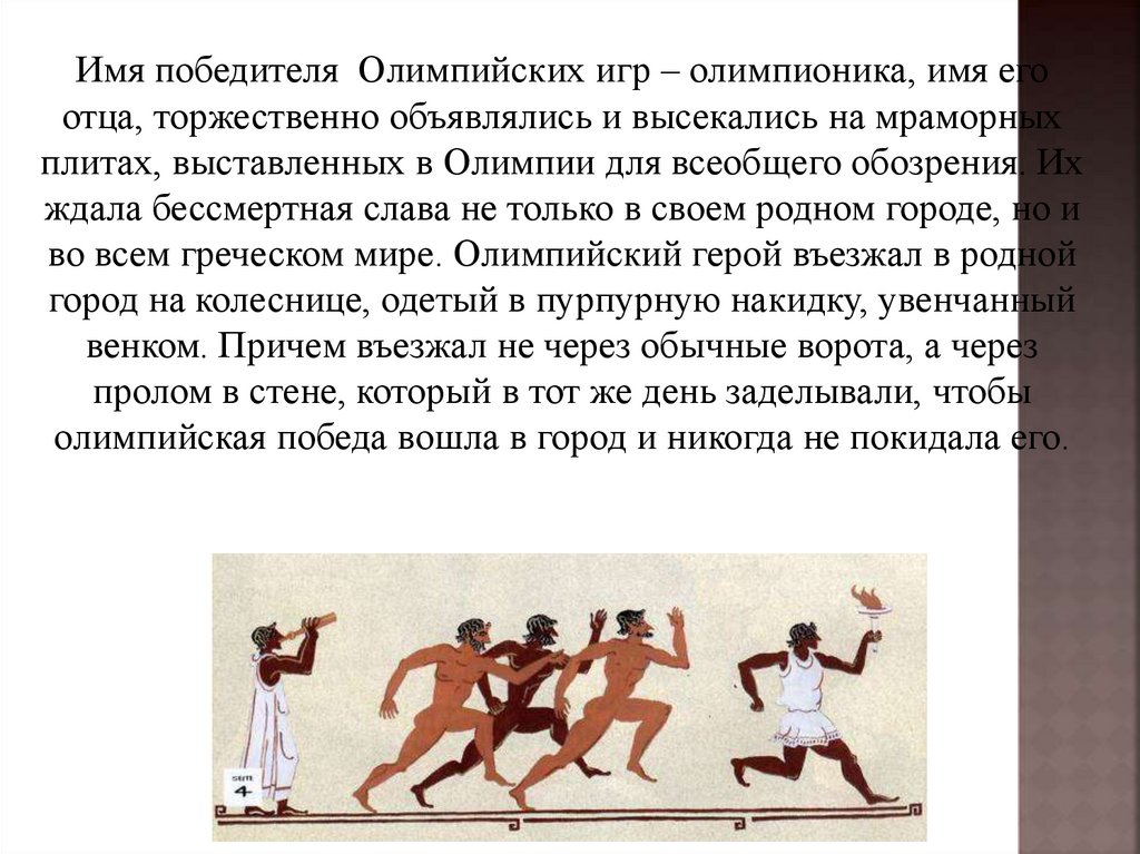 Рассказ от участника древних олимпийских игр