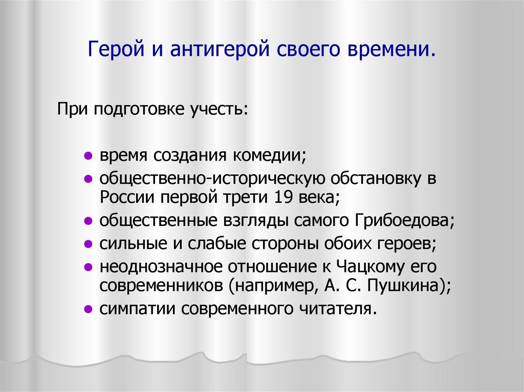 Как отразился в комедии исторический конфликт эпохи. Общественные взгляды Грибоедова. Герой и антигерой комедии а с Грибоедова горе от ума. Нравственный идеал Грибоедова. Понятие о герое и антигерое.